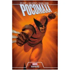 Комикс "Росомаха. Начало"